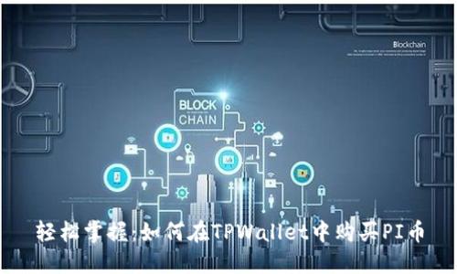 轻松掌握：如何在TPWallet中购买PI币