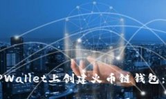 如何在TPWallet上创建火币链钱包：详细指南