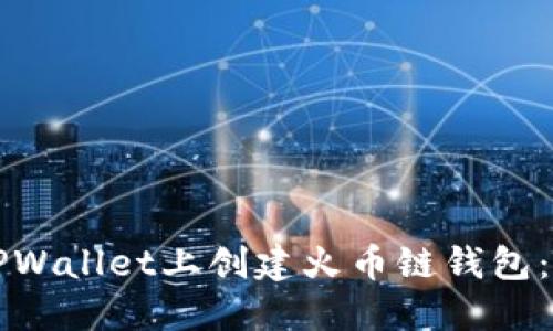 如何在TPWallet上创建火币链钱包：详细指南