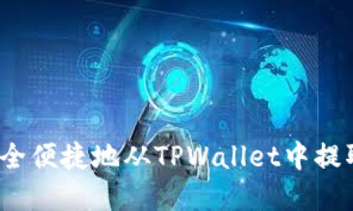 如何安全便捷地从TPWallet中提取资金？