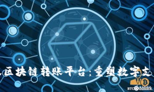 探索蚂蚁区块链转账平台：重塑数字支付的未来