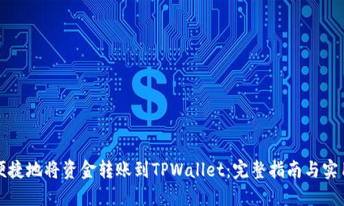 如何便捷地将资金转账到TPWallet：完整指南与实用技巧