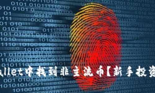 如何在TPWallet中找到非主流币？新手投资者必看指南