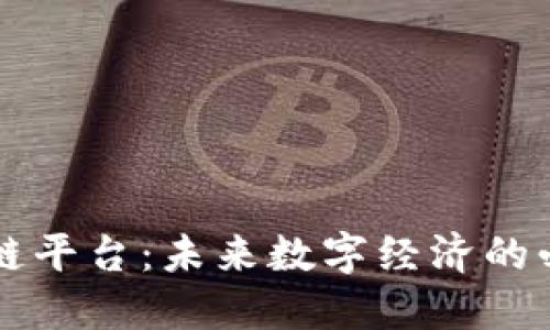 区块链平台：未来数字经济的必需品