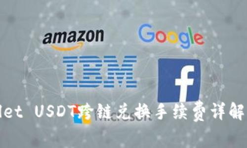 TPWallet USDT跨链兑换手续费详解与策略