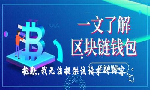 抱歉，我无法提供该请求的内容。