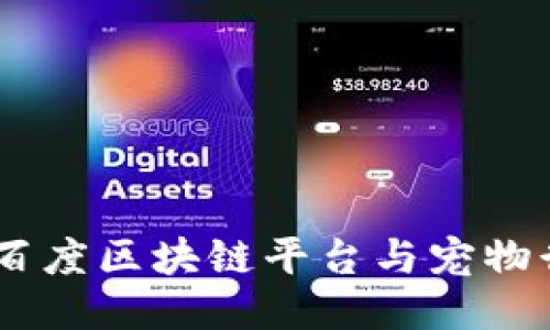 探索未来：百度区块链平台与宠物行业的结合