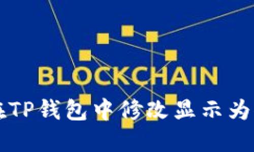 如何在TP钱包中修改显示为人民币