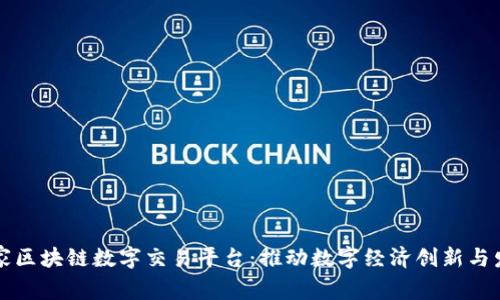 国家区块链数字交易平台：推动数字经济创新与发展