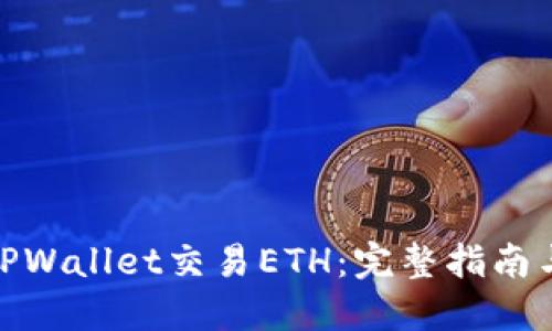使用TPWallet交易ETH：完整指南与技巧