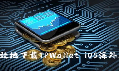 如何安全有效地下载TPWallet iOS海外版：完整指南