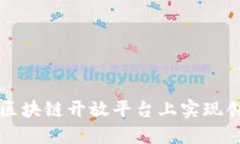 如何在起点区块链开放平台上实现创新商业模式