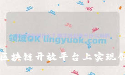 如何在起点区块链开放平台上实现创新商业模式