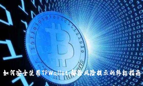 如何安全使用TPWallet：解除风险提示的终极指南