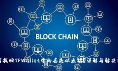 如何找回TPWallet中的丢失以太坊？详解与解决方案