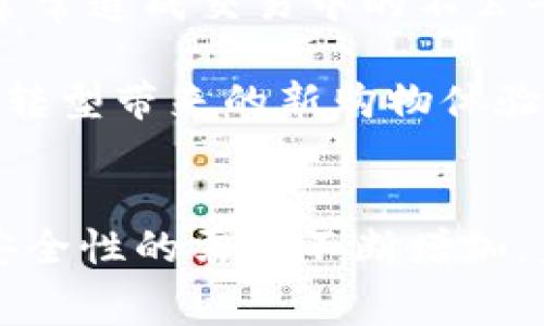 jiaotit探索家乐福中国区块链平台：重塑零售业的新纪元/jiaotit
区块链, 家乐福, 零售创新/guanjianci

引言：向未来迈进
在当前数字化浪潮中，区块链技术因其去中心化、透明性和安全性等特性而备受关注。作为全球知名的零售企业，家乐福在中国区域的业务发展一直紧随时代步伐。为了提升供应链的透明度、提高消费者信任，家乐福正式推出其中国区块链平台官网。该平台不仅标志着家乐福在数字转型中的又一重要举措，也预示着零售业的一个新纪元。

区块链技术在零售中的应用
区块链技术在零售业中的应用主要体现在以下几个方面：

首先，区块链可以大大提升供应链的透明度。传统零售链条较长，信息交换往往需经过多个环节，导致信息滞后和不对称。通过区块链，每个环节的数据都可以被实时记录和存储。消费者可以通过手机获取产品的每一个环节的信息，从生产、运输到到达店铺的整个过程皆可追溯，这不仅增加了产品的可信度，更加深了消费者对品牌的认同感。

其次，在商品溯源方面，区块链技术为消费者提供了一种有效的方式来验证产品的真伪。尤其是在食品安全问题频发的今天，家乐福通过区块链技术使得消费者能够查询到产品的来源地、生产日期、检验报告等信息，有效保障消费者的权益。

最后，区块链还可以帮助企业库存管理。通过实时的数据共享，企业能够快速响应市场需求，减少过剩库存带来的损失。在这种背景下，家乐福在中国的区块链平台实施将极大提高其市场反应速度，从而提升竞争力。

家乐福区块链平台的功能特性
家乐福中国区块链平台具有多项强大功能，能够有效提升用户体验和企业管理效率：

平台的首要功能是信息透明化。消费者可以通过APP或官方网站查看商品的详细信息。不仅包括价格、产地，还包括每个环节的物流信息，甚至是生产者背景。这种透明化的购物体验能够有效提升消费者的信任度，进而选择家乐福作为他们的购物目的地。

另一个重要的功能是防伪系统。家乐福通过区块链技术为每一件商品生成唯一的数字身份，消费者可以通过扫码验证商品的真伪，从而有效减少假冒伪劣产品的流通。

此外，平台还提供数据分析功能，收集消费者的购物习惯和偏好，实现个性化推荐。这使得商城能够根据用户行为数据进行有针对性的促销和产品调整，提高了市场运营的精准度和效率。

可能相关的问题讨论

1. 区块链技术如何为零售行业带来变革？
区块链技术为零售行业的变革提供了新的思路和方法。首先是技术架构的。区块链的去中心化属性，使得信息在各个参与者之间能够自由交互。传统零售模式中的权威决策中心逐渐被分布式网络所取代，减少了信息传递中的中间环节，能降低成本并提升效率。

其次，区块链提供了高度的安全性。所有数据一旦录入无法更改，这在防止数据篡改方面具有重大意义。零售商能够保证记录的真实性，提升消费者的信任度。这一切为品牌的公信力打下了坚实的基础。

再者，区块链技术的实施将推动智能合约在零售领域的逐步应用。智能合约是运行在区块链上的自动执行合约，能够帮助商家实现自动化交易及结算，数量多的商品采购和分销交易变得更为高效。

总之，区块链技术为零售行业的变革注入了新的动力。家乐福通过中国区块链平台的实施，不仅提升了运营效率，更进一步引领了零售市场的创新风潮。

2. 如何评估区块链平台的成功？
评估一个区块链平台的成功与否，统计数据是最为直观的参考依据。然而，成功的评估涉及到多个层面：

首先是用户参与度。一个成熟的区块链平台，用户的注册、使用和反馈至关重要。家乐福需要监测用户的活跃程度、交易频次等指标，通过这些数据分析平台的受欢迎程度和用户忠诚度。

其次是数据的透明度和可追溯性。消费者在购买商品时所能获取的信息量越大，越能提高他们对品牌的信任。家乐福应该定期发布关于商品溯源和信息透明度的报告，增强消费者信心，提升企业形象。

再者，交易效率也是一个不可忽视的指标。区块链技术的核心就是提高交易的速度与效率。家乐福需持续跟踪交易的成功率和失败原因，从而不断平台架构。

最后是对市场需求的适应能力。通过用户的数据分析和反馈，家乐福要保持平台的灵活性和创新性，时刻迎合市场变化，快速推出符合消费者需求的新功能与服务。只有这样，才能真正评估区块链平台的成功与否。

3. 家乐福如何面对竞争对手推出的区块链服务？
家乐福在推出区块链服务后，必然会面临来自同行竞争对手的压力。在此情况下，家乐福需要采取多项策略保持竞争优势：

首先，家乐福要不断区块链平台的用户体验。与其他竞争品牌相比，用户在家乐福平台上的购物体验是否更优，将会直接影响他们的选择。家乐福应通过用户反馈不断调整和完善网站和应用的界面，以确保消费者的满意度高于竞争对手。

其次，家乐福需要把握好品牌定位，加强品牌差异化。在日益剧烈的市场竞争中，唯有突出品牌的独特价值，才能有效吸引消费者。家乐福可以通过推出独特的产品线、提供个性化服务来增强消费者的黏性。

此外，家乐福应积极开展市场营销，提高区块链平台的知名度和美誉度。借助社交媒体和其他线上线下活动，家乐福可以有效提升消费者对其新服务的认知及使用率，从而增强市场竞争力。

最后，家乐福应该保持创新，勇于尝试新技术和新模式。比如，结合人工智能、大数据等技术，与区块链相结合，开发更为智能的购物系统，以先发优势抢占市场。

4. 消费者如何看待区块链技术在零售行业的应用？
随着区块链技术的推广，消费者对其在零售行业的应用态度也逐渐发生变化。最初阶段，很多消费者对于区块链技术缺乏了解。面对陌生的技术，他们可能会产生不信任感，更倾向于选用传统的购物渠道。

然而，随着信息透明度和产品溯源的逐步建立，越来越多的消费者开始认识到区块链带来的价值。许多消费者开始关注商品的来源，尤其是在食品领域，区块链提供的可追溯性极大增加了他们的安全感。消费者表示，如果能够通过区块链得到产品信息，他们更加愿意选择这样的品牌进行购买。

同时，不少消费者对智能合约表示乐观，他们认为通过区块链技术，交易过程将变得更为安全、公正，能够有效减少不必要的纠纷。而在传统零售模式中，消费者往往面临信息不对称问题，这常常造成交易中的不公平体验。

总的来说，消费者对区块链技术在零售行业的应用持积极态度，认为它提高了购物体验的透明度和安全性。随着越来越多的品牌投身于区块链技术的应用，未来消费者将更愿意接受数字化转型带来的新购物体验。

结束语：
家乐福中国区块链平台官网的推出，正是零售行业进行数字化转型和创新的重要一步。通过应用区块链技术，家乐福不仅提升了用户体验，还增加了市场的竞争力。随着消费者对透明度和安全性的需求不断增加，未来 retailers 需要不断探索和创新，以便更好地迎接挑战并满足市场需求。区块链，作为一种颠覆性的技术，将继续在零售行业发挥重要作用，期待在未来看到更多行业先锋的崭露头角。