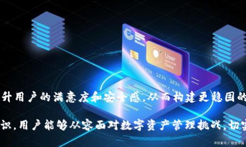   TPWallet 密码规则详解与安全性分析 / 
 guanjianci TPWallet, 密码安全, 钱包保护 /guanjianci 

随着数字货币的快速发展，安全性问题日益成为热议焦点，而作为区块链技术应用的重要组成部分——钱包的安全性便显得尤为重要。在诸多钱包中，TPWallet 作为一个较为新兴的钱包平台，因其简便的操作流程和较高的安全性能受到了广泛关注。本文将详细探讨 TPWallet 的密码规则及其对提升用户安全性的贡献，并回答相关用户关心的一些问题。

TPWallet 提供了一种高效的加密解锁形式，其密码规则在确保用户数据安全的同时，也为用户的使用体验提供了良好的平衡。通过一系列的密码安全设计，TPWallet 力求创建一个安全且友好的用户环境，让用户在享受数字资产管理便利的同时，不必过于担忧资产安全问题。接下来，本文将深入探讨 TPWallet 的密码规则以及其背后蕴含的安全策略。

TPWallet 的密码规则基本要求
TPWallet 对用户所设置的密码有一系列明确要求，以最大程度地保障用户账户的安全。不同行业对密码的管理都有其独特的标准，而 TPWallet 的密码规则主要包括以下几个方面：

ol
listrong字符长度：/strongTPWallet 要求密码至少由8个字符组成。这样的长度既可以抵御普通的暴力破解，又不会给用户的记忆带来过大负担。/li
listrong字符种类：/strong为增强密码的复杂性，TPWallet 鼓励用户使用大写字母、小写字母、数字和特殊符号的组合。这种多样化的字符组合使得密码的组合方式大大增加，从而提升了破解难度。/li
listrong避免使用常见信息：/strong用户在设置密码时需要避免使用容易被猜测的信息，如生日、姓名、手机号等。TPWallet 提供的提示也建议用户不应使用任何与其个人身份相关信息的组合。/li
listrong定期更换：/strong虽然 TPWallet 并未强制用户定期更换密码，但为了增强安全性，用户被建议定期更新密码，以减少潜在风险。/li
/ol

通过这些基本规则，TPWallet 期望为用户提供一个较为安全的账户环境，防止未授权访问和资产被盗风险。虽然密码的安全最终依赖于用户的使用习惯和意识，但 TPWallet 通过提供清晰的规则和建议以帮助用户构建安全的保护墙。

为何密码安全至关重要
在数字资产管理中，密码安全是护盾。在TPWallet 内，用户的资产是以私钥的形式存储，而这一私钥的安全性直接关系到用户资产的生死存亡。如果一个用户的密码被破解，攻击者将能够获得对其资产的完全控制权，造成不可逆转的损失。因此，重视密码的安全性对于每个用户都是至关重要的。

为了帮助密码安全的重要性，我们可以从以下几个方面进行分析：

ol
listrong数据保护：/strong密码是整个用户账户的安全门。如果账户密码设置不当，黑客有可能轻松入侵并获取用户的敏感信息，包括其他个人信息和交易记录。/li
listrong资产安全：/strong在TPWallet 中，用户存储的数字资产一旦被黑客获得，资金将很难追回。设置强密码能够有效预防此类安全隐患。/li
listrong合规性要求：/strong一些国家和地区对数字货币交易的相关法律法规日益严格，用户需要遵循这些法规的相关规定，设置安全、高效的密码以保护个人权益。/li
listrong提升信任度：/strong对于那些希望长期在数字货币市场进行交易的用户而言，建立安全可靠的密码管理方式能够提升自身在社区中的信任度，让其他用户放心进行交易。/li
/ol

总而言之，对于每个TPWallet 的用户而言，密码安全不仅仅是保护资产的需要，更是树立自身数字资产管理体系的重要一环。因此，用户在使用 TPWallet 时，应当时刻保持对密码安全性的重视，合理运用平台提供的便利和建议，以构建更加安全的使用体验。

如何创建一个强而安全的密码
创建一个强安全的密码并不复杂，但却是每个用户都应做的事。TPWallet 提供了一系列指导方针，帮助用户在创建密码时能够遵守密码安全原则，以，提高账户安全性：

strong1. 利用密码管理工具：/strong对于那些难以记住复杂密码的用户，可以考虑使用密码管理工具。这些工具会自动生成强密码并进行加密存储，极大减少了用户的记忆负担。同时，用户只需要记住一个主密码便可完成对所有账户的管理。

strong2. 采用短语形式密码：/strong使用随机生成的单词或者短语进行组合，这种方式比传统的字符密码更易于记忆，同时也足够复杂以防止被破解。TPWallet 鼓励用户使用此种方法创建密码。

strong3. 避免重复使用：/strong在不同应用或平台上使用同样的密码是极大的安全隐患，一旦一个平台被攻破，其他平台的账户也会面临风险。用户应当确保每个账户都使用独特的密码，TPWallet 的密码规则也明确建议了这一点。

strong4. 定期更新密码：/strong即使创造了一个强密码，用户仍需定期更新以保障安全。如果一个密码长时间不变，受到黑客攻击的风险愈发增加，因此定期更新是有效的安全策略之一。

通过遵循上述原则，用户能够在使用 TPWallet 时，为自己的账户创造一个相对安全的环境，切实为资产安全提供保障。同时，用户需保持警惕，时刻关注与数字资产相关的安全漏洞和新兴的安全威胁，以更好地维护自身权益。

TPWallet 特有的安全性设计
除了基本的密码规则外，TPWallet 还具有一些特有的安全性设计，旨在加强用户的账户保护，并提高钱包的整体安全性。例如：

strong1. 多重验证：/strongTPWallet 支持多重验证功能，用户可以通过手机验证码、邮件验证码等多种方式进行安全验证，这样可以降低单次密码被泄露后造成损失的风险。

strong2. 端到端加密：/strongTPWallet 使用了强力的加密技术，以确保用户数据即使在传输过程中也不会被第三方窃取。所有的信息和数据传输都会经过高强度的加密保护，保障用户隐私。

strong3. 交易提醒机制：/strong每当用户进行交易时，TPWallet 会通过短信或邮箱及时发送提醒，确保用户能即时掌握自身账户的动态，一旦发现异常可及时采取行动。

strong4. 钱包备份功能：/strongTPWallet 还提供了便捷的备份功能，用户可将钱包相关信息及数据进行安全备份，以防数据丢失而造成资产损失。在信息丢失的情况下，用户可以通过备份轻松找回钱包。

以上安全措施配合强有力的密码管理，将大大提升TPWallet 的安全性，从而帮助用户更放心地进行数字资产管理。好的安全性设计不只是提升了用户满意度，更促进了区块链行业的健康发展。

常见问题解答

对于新用户或正在考虑使用 TPWallet 的用户而言，关心的问题主要可以归纳为以下四个方面：

h4问题一：我的密码被泄露应该怎么办？/h4
如果用户怀疑自己的 TPWallet 密码被泄露，第一步是立即登录账户并更改密码。在更改密码后，用户还应启用多重验证功能或立即进行账户相关交易的安全设置。此外，用户还可考虑将钱包的资金转移到一个新的钱包地址，以确保资产安全。值得注意的是，一旦发现密码泄露，应立即检查账户最近的交易记录，确保没有任何未经授权的交易发生。

如果用户未能访问账户，或发现有异常交易，可以联系TPWallet的客服团队以告知他们情况。在此情况下，快速行动是关键。用户也可以考虑使用一些监控工具，帮助他们追踪数字资产的安全。安全意识应该时刻保持，这样才能更好地应对潜在的风险与威胁。

h4问题二：哪些措施可以增强 TPWallet 的安全性？/h4
增强 TPWallet 安全性的措施有很多，除了使用强密码外，用户可以实现以下几点：

ol
listrong启用双重认证：/strong使用双重认证（如手机短信或应用程序生成的验证码）能够大大提升账户保护。/li
listrong定期监测账户活动：/strong定期检查账户的交易记录，及时发现异常操作，并尽快采取措施解决。/li
listrong警觉网络安全：/strong定期更新计算设备的安全软件，与此同时，务必注意识别抗钓鱼邮件、恶意软件等潜在攻击。/li
listrong尽量不在公共网络下进行交易：/strong在公共 Wi-Fi 环境下尽量避免登录数字资产交易平台，使用私密、安全的网络环境来确保数据安全。/li
/ol

通过上述措施，用户可以在使用TPWallet时大大增强账户的安全性，从而减少潜在的安全隐患。

h4问题三：如何记住复杂的TPWallet密码？/h4
记忆复杂密码是许多用户面临的难题，尤其是在TPWallet对密码有较高要求的情况下。为了帮助用户有效管理和记忆密码，以下方法值得推荐：

ol
listrong使用密码管理器：/strong这些工具可以生成并保存复杂的密码，用户只需记住一个主密码。/li
listrong创建助记符：/strong将密码的每个字符转换成一个与其关联的单词，如“$uPp3r
                            </div>
                            
                        </div>
                    </div>
                    <div class=