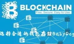 如何选择合适的钱包存储BabyDoge币？