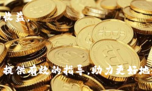   如何将TPWallet里的数字资产安全便捷地提到火币交易所 / 
 guanjianci 数字资产，TPWallet，火币交易所 /guanjianci 

随着区块链技术的快速发展，数字资产的交易和管理变得愈加普及。TPWallet作为一款多链数字资产钱包，提供了丰富的管理功能。而火币交易所则是全球知名的数字资产交易平台。很多用户希望能够安全、便捷地将TPWallet中的数字资产转移到火币交易所进行交易和流通。本文将详细介绍如何实现这一过程，以及在操作过程中常见的问题及其解决方案。

### 什么是TPWallet？

TPWallet是一款支持多种区块链的数字资产钱包。用户可以在TPWallet中存储、管理和交易多种加密货币，包括比特币、以太坊及其他ERC20代币等。TPWallet还支持去中心化交易所和跨链资产管理，使用户可以随时随地进行数字资产交易和管理。

该钱包的界面友好，功能丰富，适合各种层次的用户，无论是数字货币的新手还是专家，都可以轻松上手。此外，TPWallet强调安全性，用户的私钥存储在本地，不会上传到云端，确保用户资产的安全性。

### 如何将TPWallet的钱提到火币交易所？

将TPWallet中的数字资产转移到火币交易所的过程可以简单总结为几个步骤：购买资产、提币、存入火币账户。以下是详细的操作步骤：

#### 步骤一：确保你拥有火币账户

在进行提币操作之前，首先你需要确保你在火币交易所有一个注册账户。如果还没有账户，访问火币官网（https://www.hbg.com/）进行注册，并完成身份认证。这是为了确保你的交易安全，因为火币交易所对用户的身份信息处理非常严格。

#### 步骤二：安装并打开TPWallet

在你的移动设备上安装TPWallet应用，并使用你的钱包地址登录。如果你是第一次使用TPWallet，请确保自己已安全备份了你的助记词和私钥，以防数据丢失。

#### 步骤三：获取火币地址

在火币交易所中，找到你想要充入的资产（例如BTC、ETH等），点击“充值”，系统会生成一个你的充值地址。复制这个地址，确保没有任何错误，因为转账是不可逆的。

#### 步骤四：提币

在TPWallet中，选择你要转移的资产，然后点击“提币”。将刚才复制的火币充值地址粘贴到提币地址栏中，输入转账金额。再次确认地址的准确性，输入安全确认信息（如交易密码或短信验证码），然后提交交易。

通常，交易在区块链网络上会有一定的确认时间，视乎网络的拥堵程度，可能需要几分钟到几小时不等。一旦确认到账，你可以在火币账户内查看到该笔资产。

### 常见问题解答

#### 问题一：提币地址填写错误会如何影响交易？

在进行数字资产的提币时，正确填写提币地址至关重要。如果提币地址填写错误，资产可能会被发往错误的地址，甚至可能永久丢失。数字货币交易是不可逆的，一旦区块链网络处理完成，无法通过任何渠道找回。

为了避免这样的情况，用户可以采取以下几点预防措施：
ul
li仔细检查地址的每一位字符，确保没有输入错误，特别是在手动输入时，要特别小心。/li
li利用地址簿功能，如果TPWallet支持，可以将火币地址保存下来，避免反复输入导致错误。/li
li在确认提币之前，可以进行小额测试转账，确保地址正确后再进行大额转账。/li
/ul

#### 问题二：提币后未到账应该怎么办？

在进行数字资产提币后，如果长时间未到账，首先要检查以下几点：
ul
li确认提币交易是否在TPWallet中显示为“成功”。可以在交易记录中查看详细信息。/li
li检查区块链浏览器，输入你的提币交易哈希（TxID），查看交易当前的状态，如果显示已确认，那么资产已经到达火币，但未在火币账户上显示。/li
li耐心等待，区块链的确认时间依赖于网络的拥堵程度。在高峰时段，交易确认可能会延长。/li
/ul

如果确认交易状态为成功，但在火币账户中始终未到账，建议立即联系火币的客服进行反馈，提供交易的详细信息，他们会根据情况进行相应处理。

#### 问题三：TPWallet提币额度有限制吗？

是的，在TPWallet提币时会有一些额度的限制，具体限制条件可能会依据不同种类的资产和钱包的设置而有所不同。一般情况下，数字资产提币都有最低额度和每日提币次数的限制。

对于大多数交易所而言，特别是火币等大型交易平台，为了保障资金安全，他们会对账户进行不同等级的验证，一般新用户有较小的提币额度，而通过了身份验证的用户才能享有更高的额度。

建议用户在提币之前，先了解TPWallet的相关规则以及火币交易所的提币额度，这样能有效避免在提币过程中因为额度不足而造成的麻烦。如有额度问题，通常可以通过身份认证或交易记录增加提币额度。

#### 问题四：费用问题——提币和交易的费用如何？

在进行数字资产提币时，用户需要注意到提币是需要支付一定的手续费用。不同的数字资产其提币手续费是不同的，通常来说，主流币如比特币、以太坊的手续费较为固定，而其他小币种的手续费可能会因网络状况而波动。

另外，在将TPWallet中的资产转到火币账户后，在火币进行买卖交易时也需要支付一定的交易费用。火币的交易费用分为现货交易和合约交易，用户在进行交易前应仔细阅读火币的费用说明。

用户可以选择成为火币的VIP，根据在交易平台上的交易量和持有的HB票，享受不同档次的费用折扣。有效使用这些信息，可以降低你的交易及提币费用，提升用户的收益。

### 结论

通过TPWallet将数字资产提到火币交易所是一个相对简单但需要谨慎对待的过程，用户在操作时应多加留意、仔细核对，以保障资金的安全。希望本文能为广大用户提供有效的指导，助力更好地进行数字资产的投资与交易。同时，用户也应关注相关政策和市场动态，作出明智的投资决策。