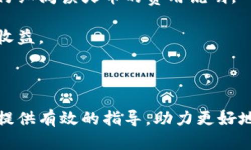   如何将TPWallet里的数字资产安全便捷地提到火币交易所 / 
 guanjianci 数字资产，TPWallet，火币交易所 /guanjianci 

随着区块链技术的快速发展，数字资产的交易和管理变得愈加普及。TPWallet作为一款多链数字资产钱包，提供了丰富的管理功能。而火币交易所则是全球知名的数字资产交易平台。很多用户希望能够安全、便捷地将TPWallet中的数字资产转移到火币交易所进行交易和流通。本文将详细介绍如何实现这一过程，以及在操作过程中常见的问题及其解决方案。

### 什么是TPWallet？

TPWallet是一款支持多种区块链的数字资产钱包。用户可以在TPWallet中存储、管理和交易多种加密货币，包括比特币、以太坊及其他ERC20代币等。TPWallet还支持去中心化交易所和跨链资产管理，使用户可以随时随地进行数字资产交易和管理。

该钱包的界面友好，功能丰富，适合各种层次的用户，无论是数字货币的新手还是专家，都可以轻松上手。此外，TPWallet强调安全性，用户的私钥存储在本地，不会上传到云端，确保用户资产的安全性。

### 如何将TPWallet的钱提到火币交易所？

将TPWallet中的数字资产转移到火币交易所的过程可以简单总结为几个步骤：购买资产、提币、存入火币账户。以下是详细的操作步骤：

#### 步骤一：确保你拥有火币账户

在进行提币操作之前，首先你需要确保你在火币交易所有一个注册账户。如果还没有账户，访问火币官网（https://www.hbg.com/）进行注册，并完成身份认证。这是为了确保你的交易安全，因为火币交易所对用户的身份信息处理非常严格。

#### 步骤二：安装并打开TPWallet

在你的移动设备上安装TPWallet应用，并使用你的钱包地址登录。如果你是第一次使用TPWallet，请确保自己已安全备份了你的助记词和私钥，以防数据丢失。

#### 步骤三：获取火币地址

在火币交易所中，找到你想要充入的资产（例如BTC、ETH等），点击“充值”，系统会生成一个你的充值地址。复制这个地址，确保没有任何错误，因为转账是不可逆的。

#### 步骤四：提币

在TPWallet中，选择你要转移的资产，然后点击“提币”。将刚才复制的火币充值地址粘贴到提币地址栏中，输入转账金额。再次确认地址的准确性，输入安全确认信息（如交易密码或短信验证码），然后提交交易。

通常，交易在区块链网络上会有一定的确认时间，视乎网络的拥堵程度，可能需要几分钟到几小时不等。一旦确认到账，你可以在火币账户内查看到该笔资产。

### 常见问题解答

#### 问题一：提币地址填写错误会如何影响交易？

在进行数字资产的提币时，正确填写提币地址至关重要。如果提币地址填写错误，资产可能会被发往错误的地址，甚至可能永久丢失。数字货币交易是不可逆的，一旦区块链网络处理完成，无法通过任何渠道找回。

为了避免这样的情况，用户可以采取以下几点预防措施：
ul
li仔细检查地址的每一位字符，确保没有输入错误，特别是在手动输入时，要特别小心。/li
li利用地址簿功能，如果TPWallet支持，可以将火币地址保存下来，避免反复输入导致错误。/li
li在确认提币之前，可以进行小额测试转账，确保地址正确后再进行大额转账。/li
/ul

#### 问题二：提币后未到账应该怎么办？

在进行数字资产提币后，如果长时间未到账，首先要检查以下几点：
ul
li确认提币交易是否在TPWallet中显示为“成功”。可以在交易记录中查看详细信息。/li
li检查区块链浏览器，输入你的提币交易哈希（TxID），查看交易当前的状态，如果显示已确认，那么资产已经到达火币，但未在火币账户上显示。/li
li耐心等待，区块链的确认时间依赖于网络的拥堵程度。在高峰时段，交易确认可能会延长。/li
/ul

如果确认交易状态为成功，但在火币账户中始终未到账，建议立即联系火币的客服进行反馈，提供交易的详细信息，他们会根据情况进行相应处理。

#### 问题三：TPWallet提币额度有限制吗？

是的，在TPWallet提币时会有一些额度的限制，具体限制条件可能会依据不同种类的资产和钱包的设置而有所不同。一般情况下，数字资产提币都有最低额度和每日提币次数的限制。

对于大多数交易所而言，特别是火币等大型交易平台，为了保障资金安全，他们会对账户进行不同等级的验证，一般新用户有较小的提币额度，而通过了身份验证的用户才能享有更高的额度。

建议用户在提币之前，先了解TPWallet的相关规则以及火币交易所的提币额度，这样能有效避免在提币过程中因为额度不足而造成的麻烦。如有额度问题，通常可以通过身份认证或交易记录增加提币额度。

#### 问题四：费用问题——提币和交易的费用如何？

在进行数字资产提币时，用户需要注意到提币是需要支付一定的手续费用。不同的数字资产其提币手续费是不同的，通常来说，主流币如比特币、以太坊的手续费较为固定，而其他小币种的手续费可能会因网络状况而波动。

另外，在将TPWallet中的资产转到火币账户后，在火币进行买卖交易时也需要支付一定的交易费用。火币的交易费用分为现货交易和合约交易，用户在进行交易前应仔细阅读火币的费用说明。

用户可以选择成为火币的VIP，根据在交易平台上的交易量和持有的HB票，享受不同档次的费用折扣。有效使用这些信息，可以降低你的交易及提币费用，提升用户的收益。

### 结论

通过TPWallet将数字资产提到火币交易所是一个相对简单但需要谨慎对待的过程，用户在操作时应多加留意、仔细核对，以保障资金的安全。希望本文能为广大用户提供有效的指导，助力更好地进行数字资产的投资与交易。同时，用户也应关注相关政策和市场动态，作出明智的投资决策。