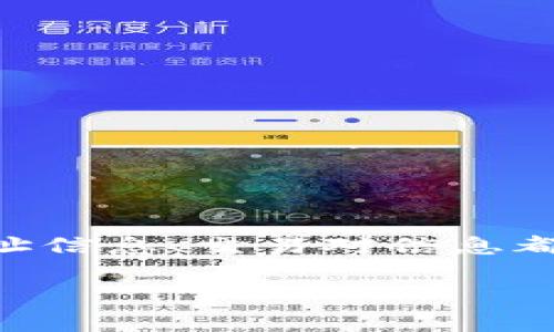 要将HT（Huobi Token）兑换为U（通常指的是USDT，Tether）在TPWallet中，您可以遵循以下步骤。TPWallet是一款支持多种数字资产的数字钱包，用户可以使用它进行交易和兑换。

### 一、下载并安装TPWallet

首先，确保您已经在手机上下载并安装了TPWallet。您可以在Apple Store或Google Play中搜索“TPWallet”进行下载。安装完成后，打开应用程序并创建一个新钱包或导入已有钱包。

### 二、充值HT到TPWallet

1. **获取您的HT地址**：在TPWallet中，找到HT资产，从中获取您的HT钱包地址。
2. **转移HT**：通过您的交易所账户（如火币网）将HT转入刚刚获得的TPWallet地址。确保您输入的地址是正确的，以免丢失资产。
3. **确认充值**：转入完成后，等待几分钟，您将能够在TPWallet中看到您的HT余额。

### 三、进入交易市场

在TPWallet中，有一个内置的去中心化交易市场或DEX（Decentralized Exchange）。您可以在这里进行资产兑换。

1. **选择交易对**：打开TPWallet，点击交易或市场功能，寻找HT/USDT的交易对。
2. **输入金额**：选择您希望兑换的HT金额，系统会自动计算您将获得的USDT数量。
  
### 四、执行兑换操作

1. **确认交易**：仔细检查交易信息，确认所需的HT和预期的USDT金额。
2. **完成交易**：点击确认或兑换按钮，等待系统处理交易。这个过程通常很快，几分钟内您应该能看到您的USDT余额更新。

### 五、提取或使用USDT

兑换完成后，您可以选择继续在TPWallet中存放USDT，或者将其提取到其他交易所进行交易。

1. **提取到交易所**：如果您计划使用USDT在其他平台进行交易，可以在TPWallet中获取您的USDT地址，选择提取。
2. **使用USDT**：USDT是稳定币，您可以用其进行购买，投机或存储等。

### 总结

在TPWallet中将HT兑换为U（USDT），整体步骤是相对简单的，通过简单的几步即可完成。在操作时，需要注意确保所有的地址信息、交易对信息都是准确的，避免因为失误而造成资产损失。同时，也建议在交易时查看当前的汇率及交易手续费，确保交易获得最佳的收益。

希望以上内容能对您在TPWallet中兑换HT为USDT的操作提供帮助！如果有更多具体问题，欢迎继续提问！