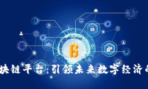 Prea区块链平台：引领未来数字经济的新纪元