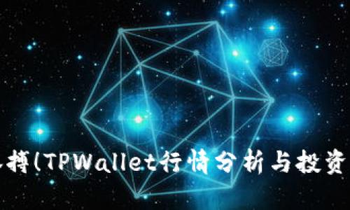 掌握市场脉搏！TPWallet行情分析与投资策略全揭秘