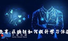 重塑在线教育：区块链如何提升学习体验与透明