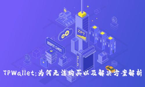 TPWallet：为何无法购买以及解决方案解析