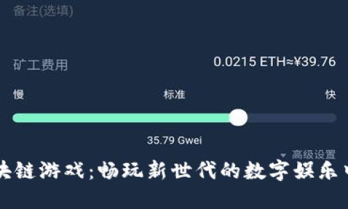 探索区块链游戏：畅玩新世代的数字娱乐中文平台