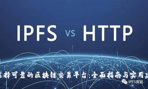 : 选择可靠的区块链交易平台：全面指南与实用建议