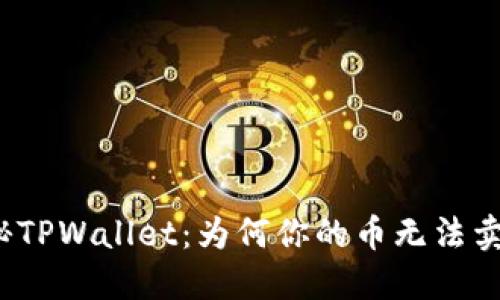 揭秘TPWallet：为何你的币无法卖出？