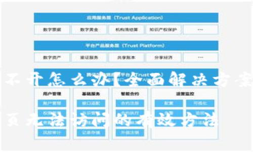 tpwallet网页打不开怎么办？全面解决方案与常见问题解答

解决tpwallet网页无法访问的有效方法