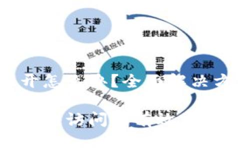 tpwallet网页打不开怎么办？全面解决方案与常见问题解答

解决tpwallet网页无法访问的有效方法