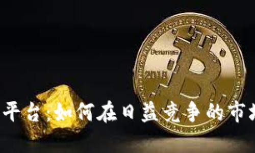 阿里云区块链平台：如何在日益竞争的市场中脱颖而出？