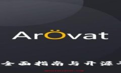 解密区块链：全面指南与开源平台源码下载