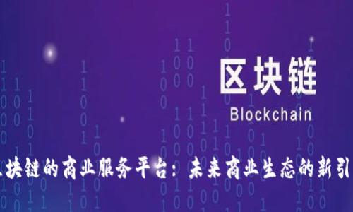 区块链的商业服务平台: 未来商业生态的新引擎