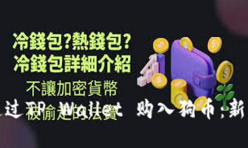 如何通过TP Wallet 购入狗币：新手指南