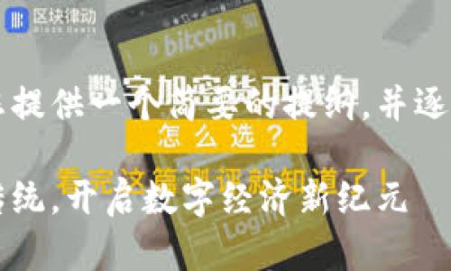 由于内容较为复杂，我将为您提供一个简要的提纲，并逐步展开各个部分的详细内容。

区块链平台应用前景：颠覆传统，开启数字经济新纪元