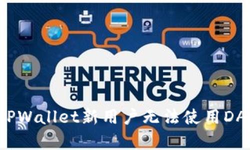 如何解决TPWallet新用户无法使用DApps的问题