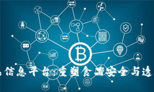 区块链食品信息平台：重塑食品安全与透明度的未来