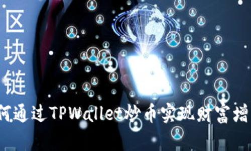 如何通过TPWallet炒币实现财富增长？