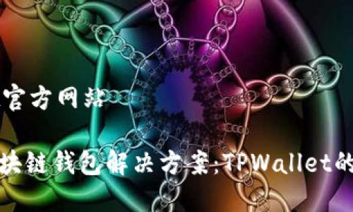 TPWallet官方网站

一站式区块链钱包解决方案：TPWallet的无限潜能