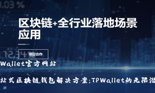 TPWallet官方网站

一站式区块链钱包解决方案：TPWallet的无限潜能