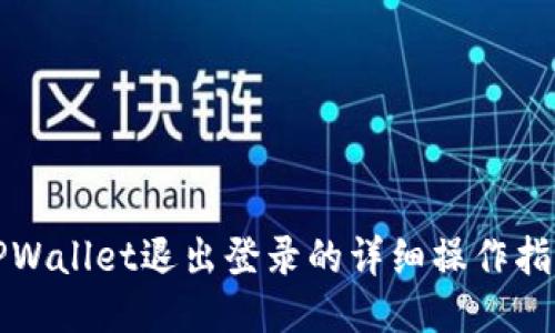TPWallet退出登录的详细操作指南