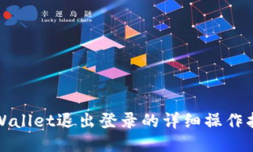 TPWallet退出登录的详细操作指南