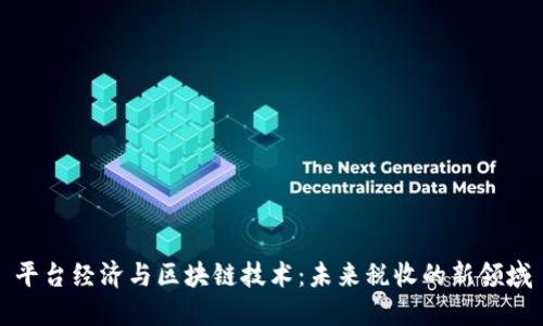 平台经济与区块链技术：未来税收的新领域