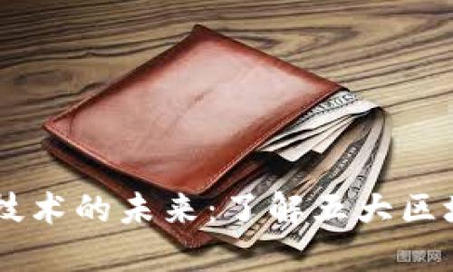 区块链技术的未来：了解五大区块链平台