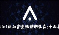 如何利用TPWallet添加资金池赚取收益：全面指南与