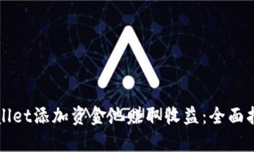 如何利用TPWallet添加资金池赚取收益：全面指南与实操技巧